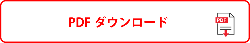pdfダウンロード