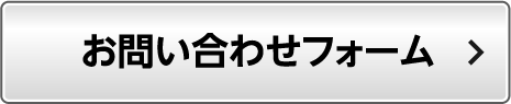 問い合わせボタン