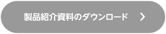 資料ダウンロード