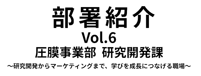 部署紹介タイトル