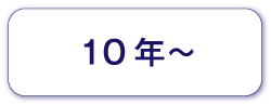 10年まで