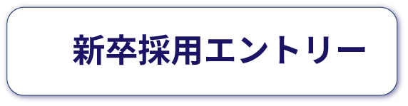 新卒エントリー