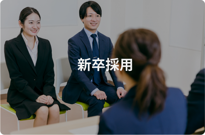 新卒採用