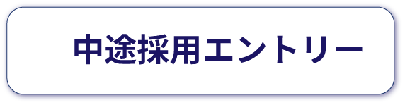 中途エントリー