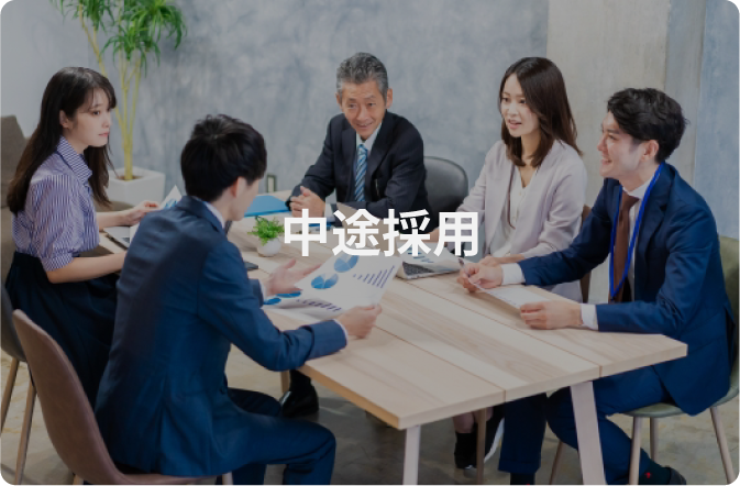 中途採用