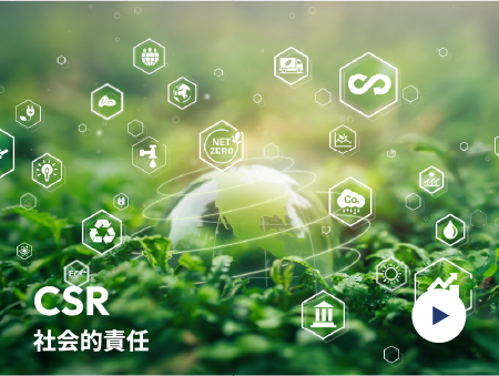 社会的責任
