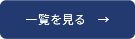 一覧を見る